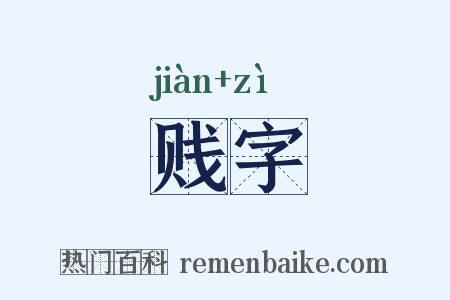贱字是什么意思的图片